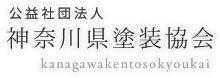 社団法人 神奈川県塗装協会